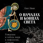 Ивик О. О началах и концах света. Рождение и гибель мира в мифологии, религии и науке