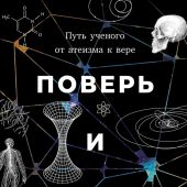 Гиллен М. Поверь и увидишь. Путь ученого от атеизма к вере