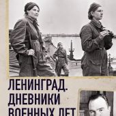 Вишневский В. Ленинград. Дневники военных лет. 2 ноября 1941 года – 31 декабря 1942 года