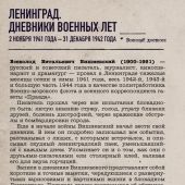 Вишневский В. Ленинград. Дневники военных лет. 2 ноября 1941 года – 31 декабря 1942 года