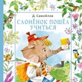 Самойлов Д. Слоненок пошел учиться (илл. Н. Бугославской)