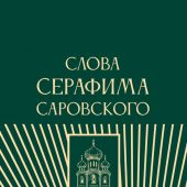 Слова Серафима Саровского (АСТ, 2025)