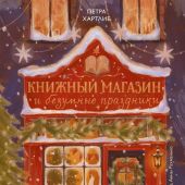 Хартлиб П. Книжный магазин и безумные праздники. Новогодние хроники (совсем не) уставшего книгопрода