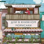 Ягисава С. Дни в книжном Морисаки: роман