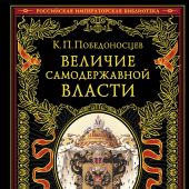 Победоносцев К. Величие самодержавной власти (Российская Императорская Библиотека)