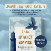 Сила мужской молитвы. Духовная жизнь мужчины. Молитвы на все основные случаи жизни