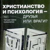 Христианство и психология — друзья или враги?