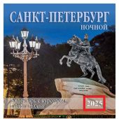 Календарь на скрепке с курсором на 2025 год «Санкт-Петербург ночной» (КР14-25011)