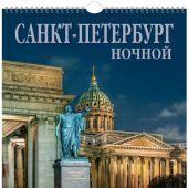 Календарь на спирали большой (34Х47 см) на 2025 год «Ночной Санкт-Петербург» (КР20-25010)