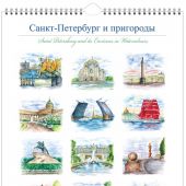 Календарь на спирали большой (34Х47 см) на 2025 год «Санкт-Петербург и пригороды в аквареля» (25033)