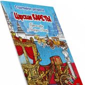 Царские кареты. Стихотворная раскраска (Медный всадник)