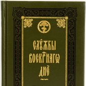 Службы воскресного дня. Великая вечерня, малое повечерие, полунощница, утреня