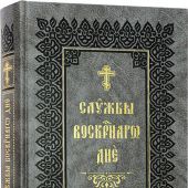 Службы воскресного дня. Великая вечерня, малое повечерие, полунощница, утреня