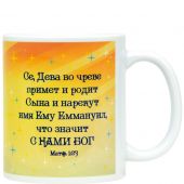 Кружка сувенирная «Се Дева во чреве примет и родит...» Святое Семейство (Гапонов)