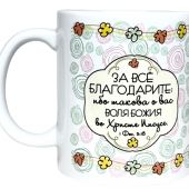 Кружка сувенирная «За всё благодарите...», «Спасибо за неотвеченные молитвы» (Гапонов)