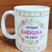 Кружка сувенирная «Лучшая бабушка на свете». Цветы (Гапонов)