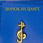 Значок на цанге «Скрипичный ключ с крестом» (цвет золото)