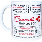 Кружка сувенирная «Учителю... Спасибо Вам за всё!» (Гапонов)