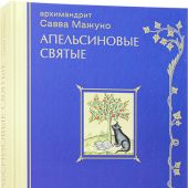 Апельсиновые святые. Записки православного оптимиста