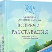 Встречи — расставания. О людях и времени, в котором мы живем