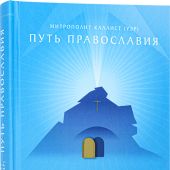 Путь Православия