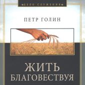 Жить благовествуя. Как рассказать о своей вере в Иисуса Христа без страха