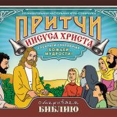 Игра-собиралка настольная «Притчи Иисуса Христа» (Открываем Библию)