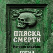 Мари Б. Пляска смерти, или История кладбищ