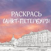 Раскрась Санкт-Петербург