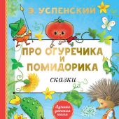 Успенский Э. Про Огуречика и Помидорика. Сказочная повесть