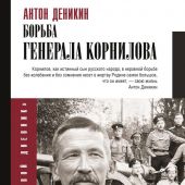 Деникин А.И. Борьба генерала Корнилова