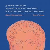 Абалмасова Д. Трусов Ю. Дневник философа. 366 дней мудрости и стоицизма