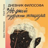 Абалмасова Д. Трусов Ю. Дневник философа. 366 дней мудрости и стоицизма