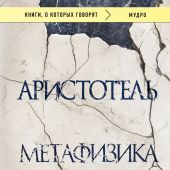 Аристотель. Метафизика (Книги, о которых говорят)