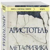 Аристотель. Метафизика (Книги, о которых говорят)