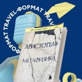 Аристотель. Метафизика (Книги, о которых говорят)