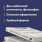 Аристотель. Метафизика (Книги, о которых говорят)
