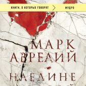 Аврелий Марк. Наедине с собой. (Книги, о которых говорят)