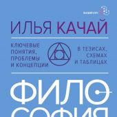 Качай И.С. Философия. От античности до современности. Ключевые понятия, проблемы и концепции