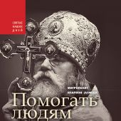 «Помогато людям спастись». Об архимандрите Иоанне (Крестьянкине) (Святые наших дней)