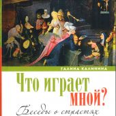 Что играет мной? Беседы о страстях (Лепта-Глагол, 2024, мягкий переплет)