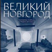 Алябьева Е., Дятлова М. Великий Новгород: От древнерусской республики до наших дней