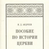 Андреев И.Д. Пособие по истории церкви (Александрийская библиотека, белая суперобложка)