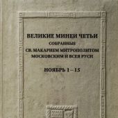 Великие Минеи Четьи, собранные св. Макарием митрополитом Московским. Ноябрь. Дни 1-15. (Квадривиум