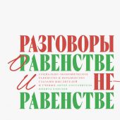 Разговоры о равенстве и неравенстве