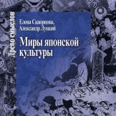 Скворцова Е., Луцкий А. Миры японской культуры