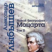 Улыбышев А. Новая биогтафия Моцарта (в 2-х тт)