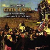 Фирсов С. Стать и вера. К истории мифа о «загадочной русской душе»