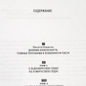 «Цензурой допущено к единичному тиражу». Дневник Алексея Фогта. Декабрь 1941 — февраль 1943 года