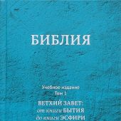 Библия. Книги Священного Писания. Современный русский перевод. Учебное издание. В 3-х тт